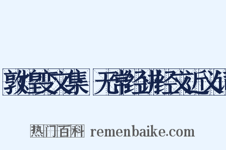 敦煌变文集·无常经讲经文近义词是什么意思的图片